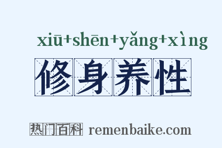修身养性是什么意思的图片